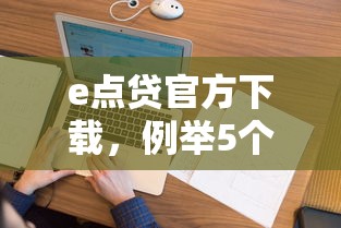e点贷官方下载，例举5个2025最新征信花手机上太高利息贷款软件