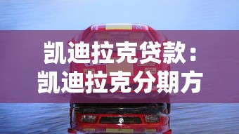 凯迪拉克贷款：凯迪拉克分期方案如何选择