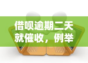 借呗逾期二天就催收，例举5个2025最新现在还有易下款的平台