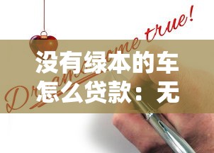没有绿本的车怎么贷款：无绿本车辆如何申请抵押贷款