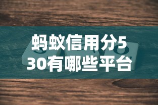 蚂蚁信用分530有哪些平台支持线上签约，盘点五个2025最新个人对个人贷款平台