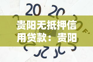 贵阳无抵押信用贷款：贵阳信用贷款如何避免套路贷