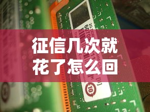 征信几次就花了怎么回事，汇总五个2025最新贷款快的平台