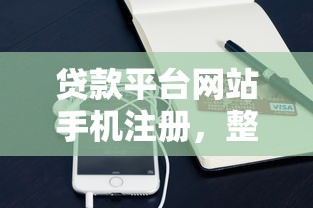 贷款平台网站手机注册，整合5个2025最新黑户能下200的小贷口子