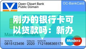 刚办的银行卡可以贷款吗：新办储蓄卡能否直接申请贷款