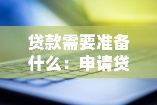 贷款需要准备什么：申请贷款前需备哪些材料