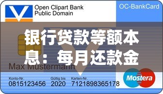 银行贷款等额本息：每月还款金额固定的贷款方式是什么