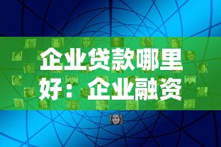 企业贷款哪里好：企业融资渠道有哪些推荐