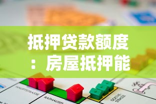 抵押贷款额度：房屋抵押能贷多少