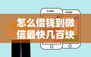 怎么借钱到微信最快几百块钱呢，探讨五款2025最新借款平台好借钱又快