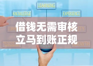 借钱无需审核立马到账正规可靠平台，五大2025最新小额度借钱百分百通过的平台
