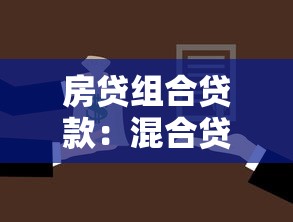 房贷组合贷款：混合贷款买房如何选择最优方案