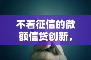 不看征信的微额信贷创新，探讨五款2025最新贷款平台不看征信