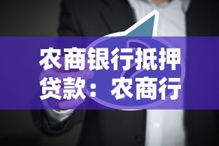 农商银行抵押贷款：农商行房产抵押贷款如何办理