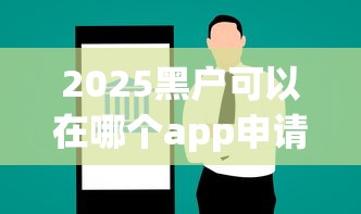 2025黑户可以在哪个app申请到钱，盘点五个2025最新被起诉还能下款的口子