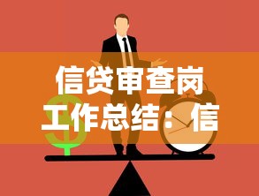 信贷审查岗工作总结：信贷风控岗位年度履职情况分析