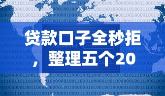 贷款口子全秒拒，整理五个2025最新新口子必下款2025不查征信