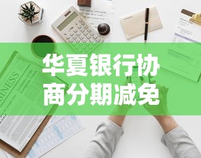 华夏银行协商分期减免政策有哪些内容，盘点五个2025最新当天放款的贷款平台