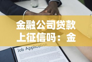 金融公司贷款上征信吗：金融公司贷款是否计入征信记录
