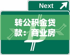 转公积金贷款：商业房贷如何转为公积金贷款
