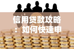 信用贷款攻略：如何快速申请低利率信用贷
