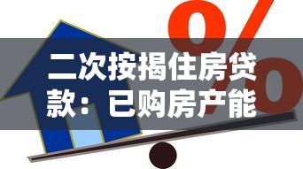 二次按揭住房贷款：已购房产能否再次申请抵押贷款