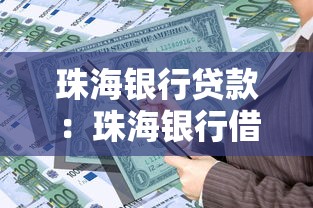 珠海银行贷款：珠海银行借款逾期如何处理