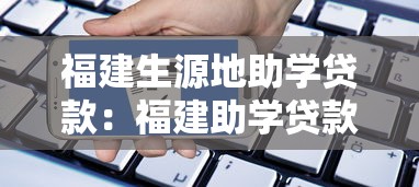 福建生源地助学贷款：福建助学贷款如何申请