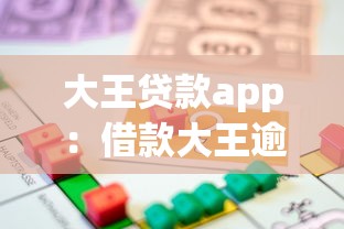 大王贷款app：借款大王逾期如何处理