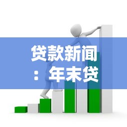 贷款新闻：年末贷款中介又有哪些新套路？