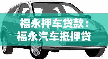 福永押车贷款：福永汽车抵押贷款如何快速办理
