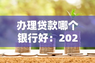 办理贷款哪个银行好：2025年哪家银行贷款最容易通过
