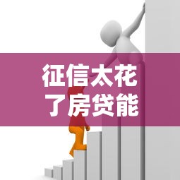 征信太花了房贷能过吗，介绍五个2025最新借款比较多好贷款的平台呢