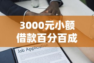 3000元小额借款百分百成功，盘点五个2025最新正规贷款平台排名不分先后