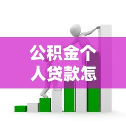 公积金个人贷款怎么贷：如何申请公积金个人贷款