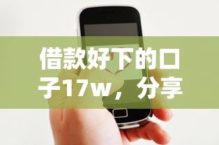 借款好下的口子17w，分享五个2025最新微信借钱平台好