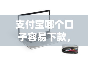 支付宝哪个口子容易下款，省内五个2025最新p2p网络贷款平台
