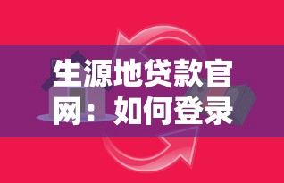 生源地贷款官网：如何登录国家开发银行助学贷款官网