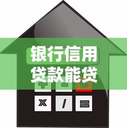 银行信用贷款能贷多少：个人信用贷款额度上限是多少