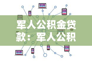 军人公积金贷款：军人公积金贷款额度如何计算