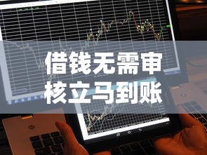 借钱无需审核立马到账什么意思，推荐五个2025最新网贷可靠的平台