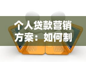个人贷款营销方案：如何制定有效的个人信贷推广策略