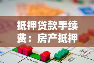 抵押贷款手续费：房产抵押涉及哪些费用项目