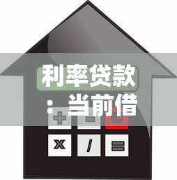 利率贷款：当前借款成本如何计算更划算