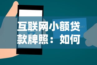 互联网小额贷款牌照：如何申请线上小额信贷资质