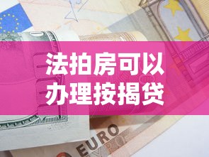 法拍房可以办理按揭贷款吗：法拍房支持按揭贷款吗
