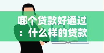 哪个贷款好通过：什么样的贷款申请容易获批