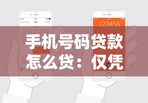 手机号码贷款怎么贷：仅凭手机号如何申请贷款