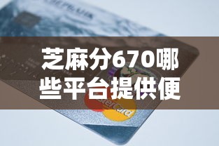 芝麻分670哪些平台提供便捷的还款方式，整合5个2025最新网贷平台怎么投诉