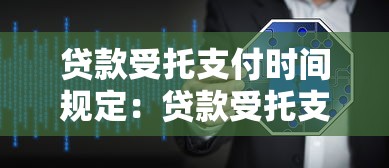 贷款受托支付时间规定：贷款受托支付的时限如何规定